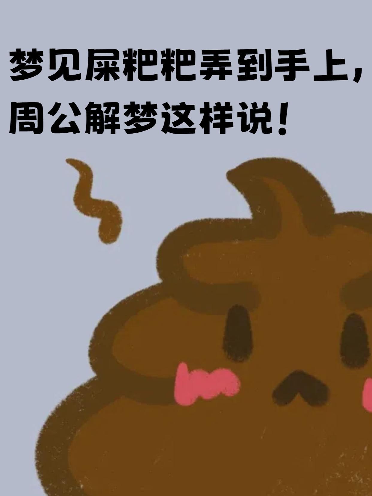 梦境的尴尬与启示，解析梦见拉屎弄到自己手上的深层含义