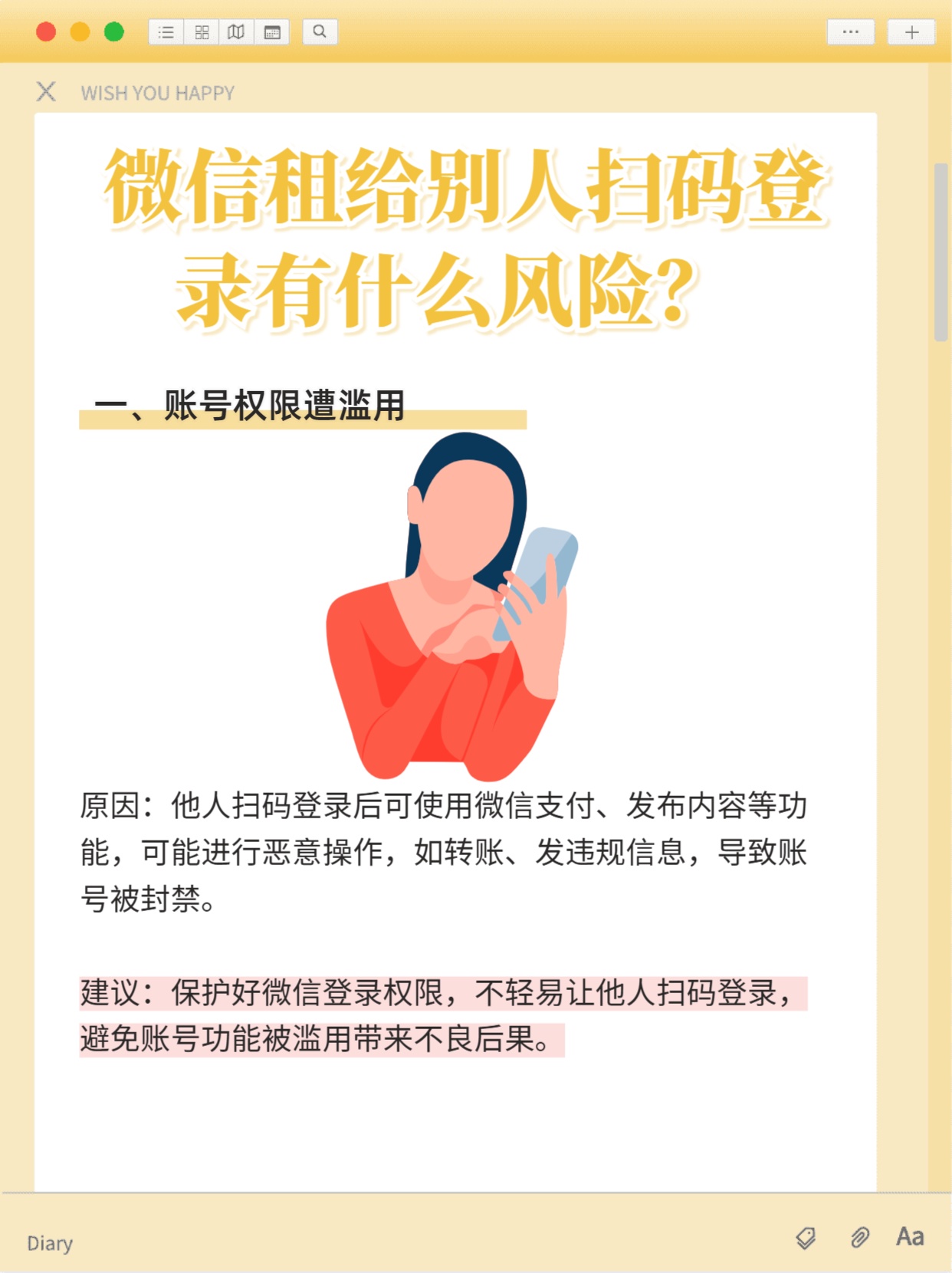 注册新微信扫码会不会有风险