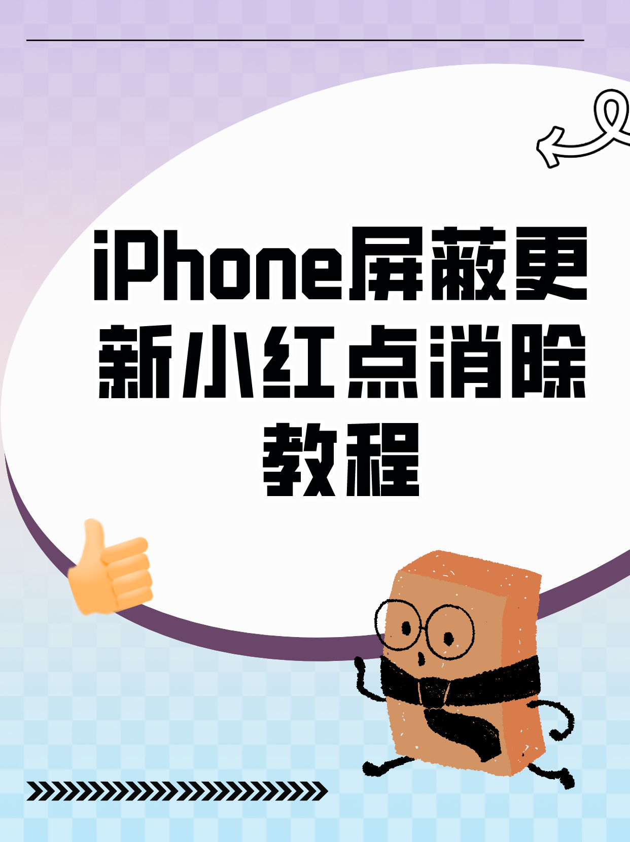 如何去除小红点iPhone