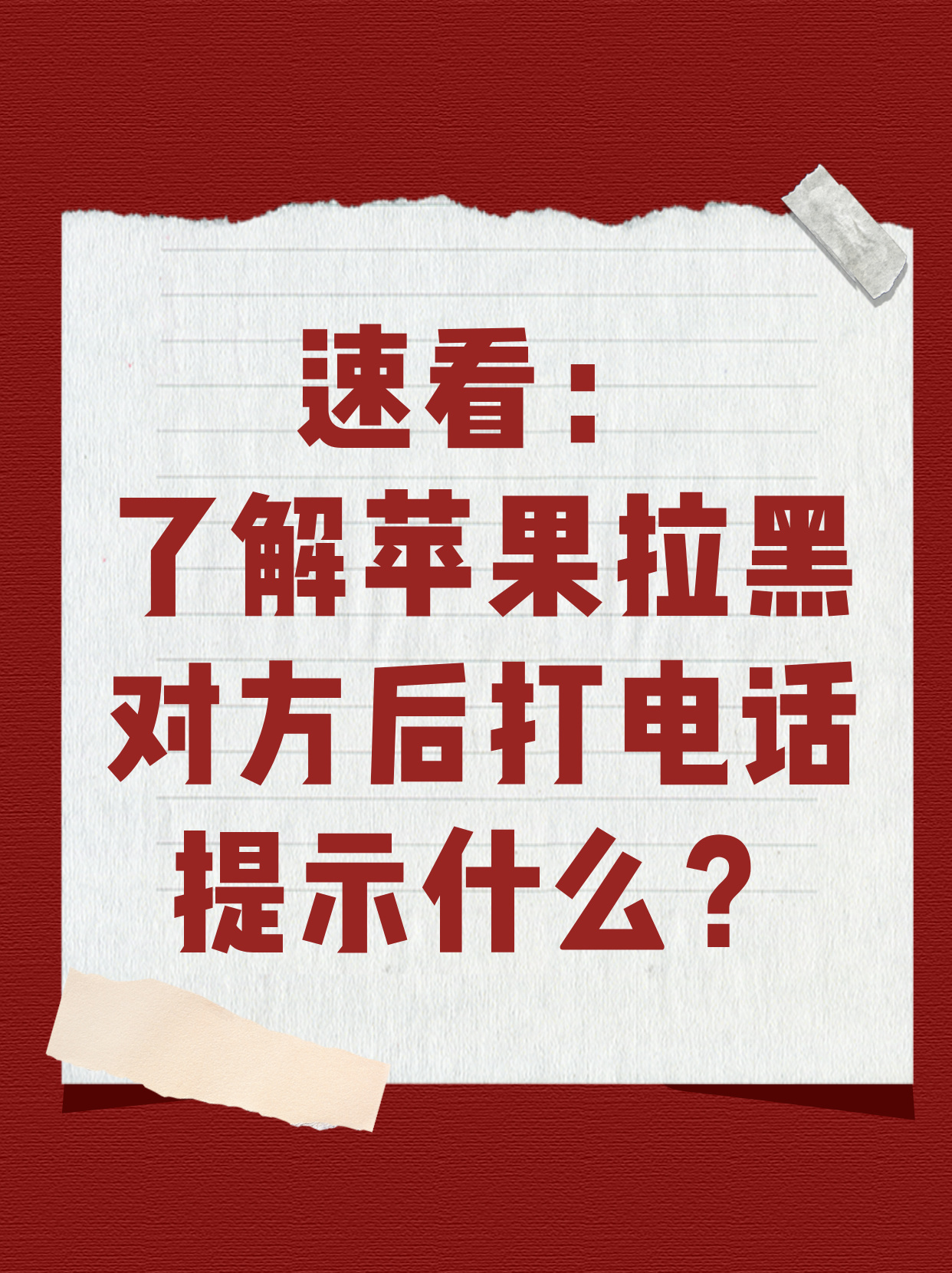 苹果手机不打电话怎样知道对方把你拉黑了
