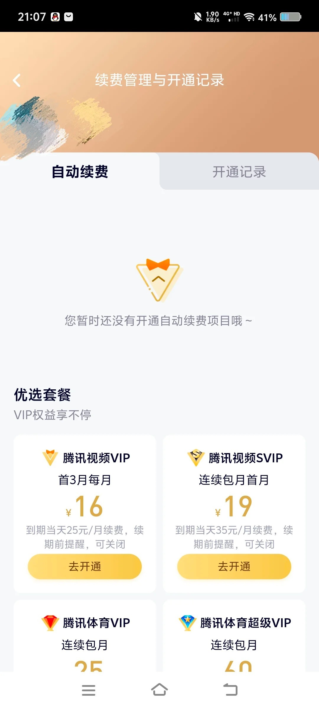 腾讯科技短信怎么退订自动续费