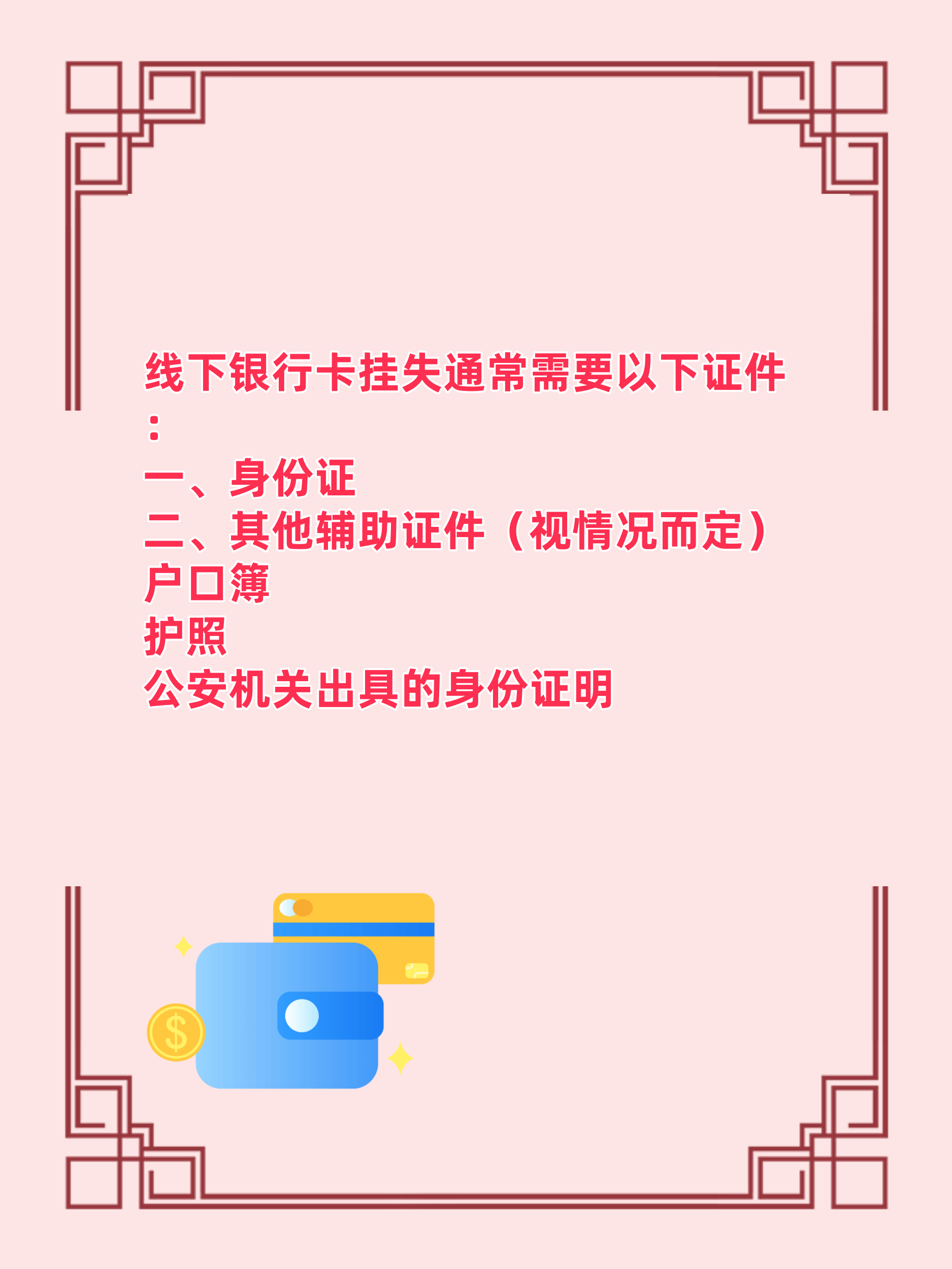 银行卡挂失需要哪些证件