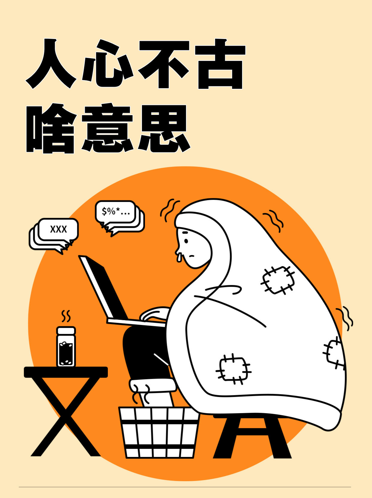 人心不古啥意思