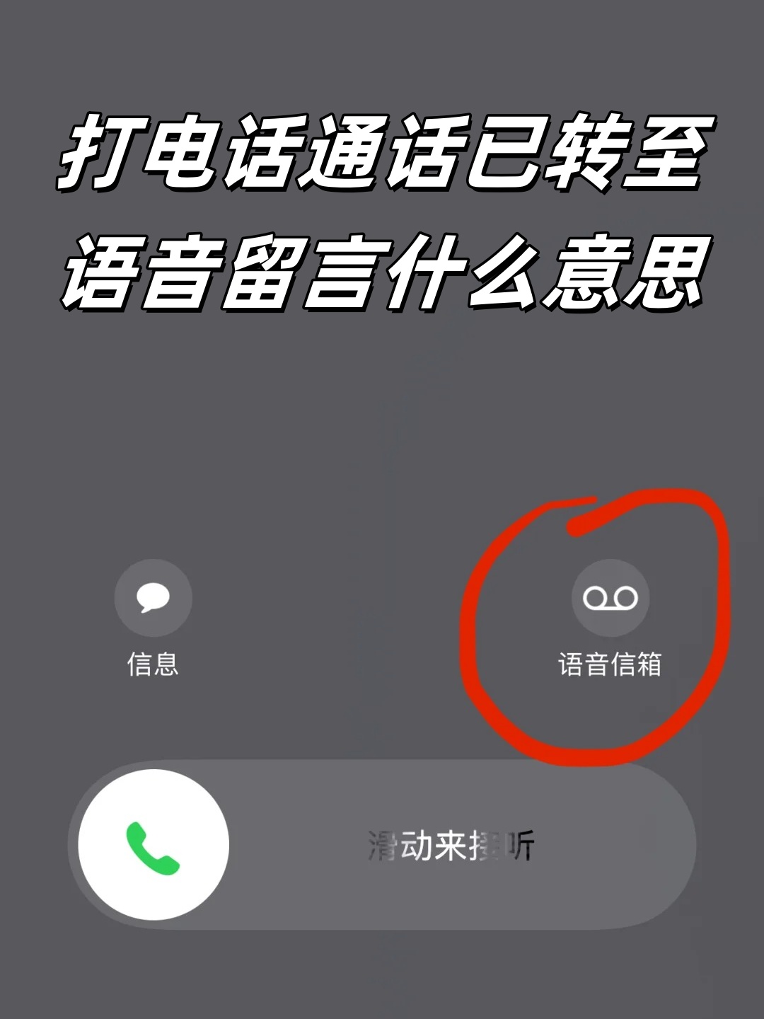 电话打不通转接留言