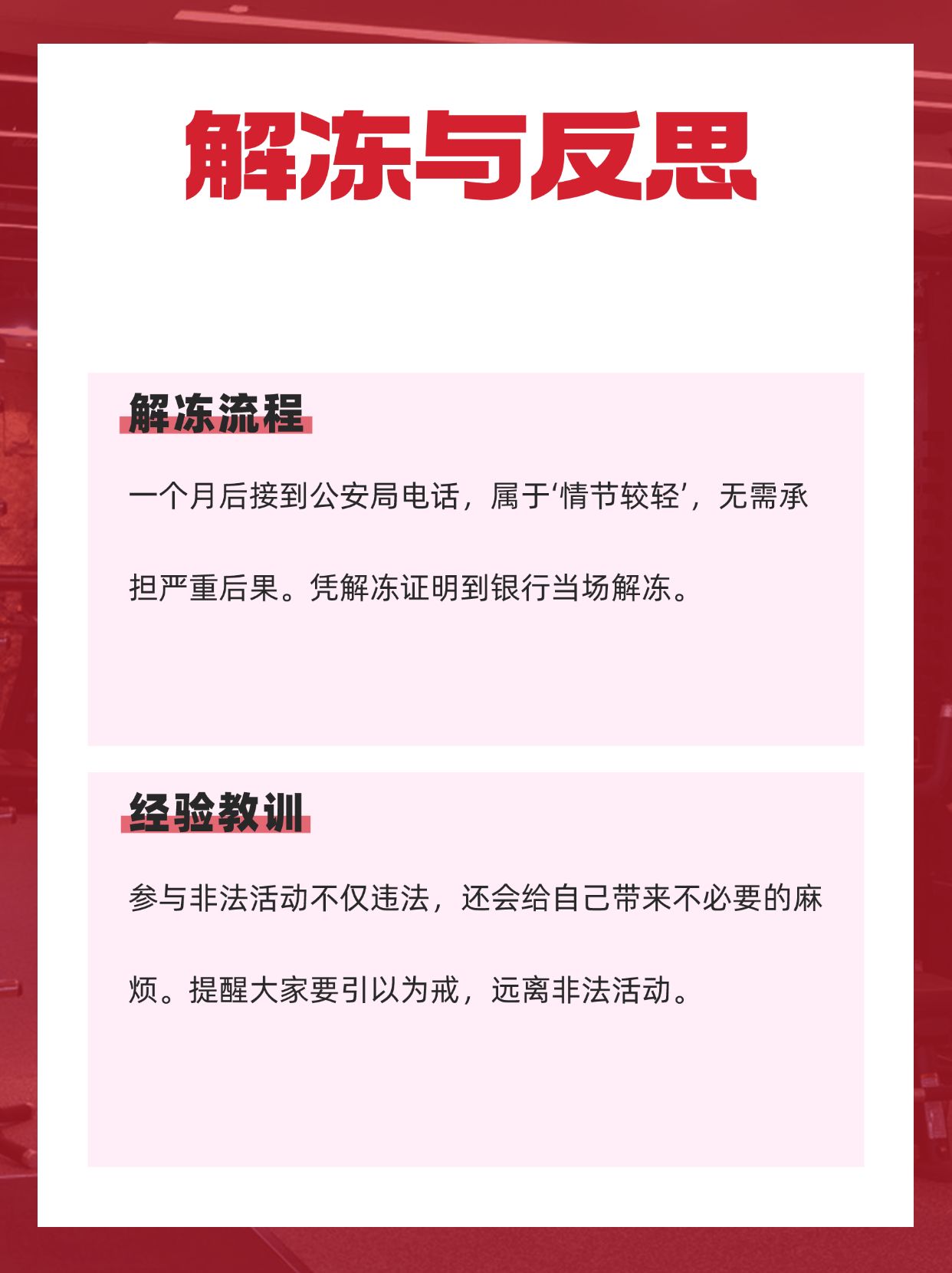 银行卡被冻结后的解决经历与注意事项