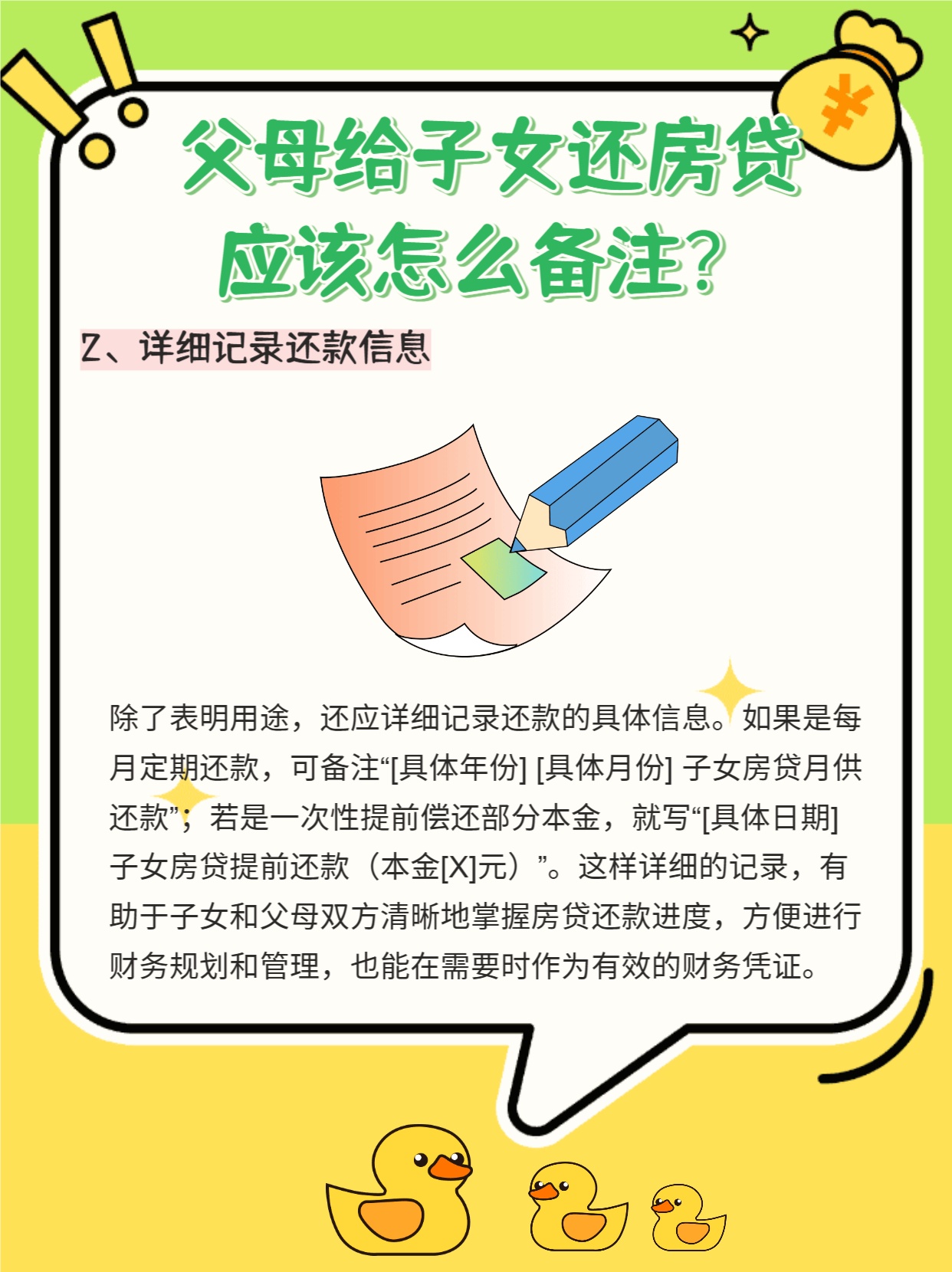 一文看懂：父母给子女还房贷应该怎么备注？