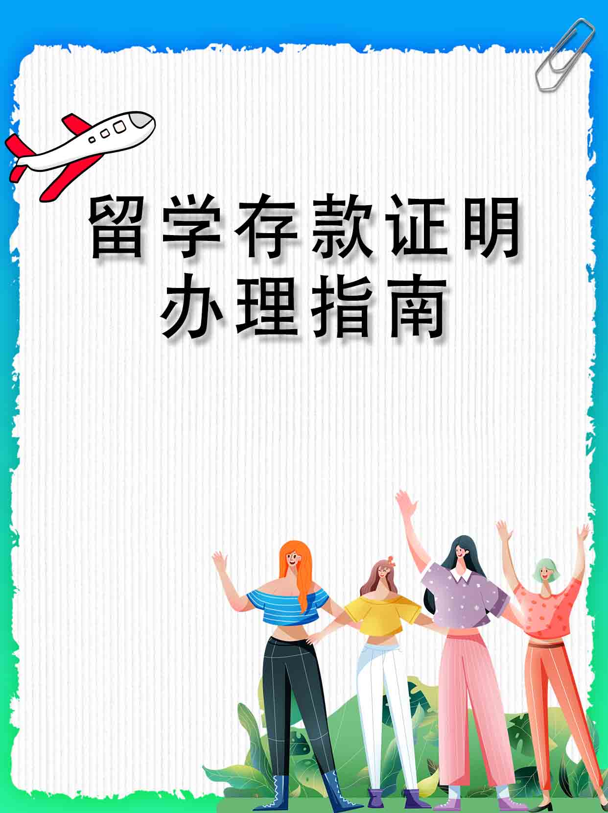 留学存款证明办理指南