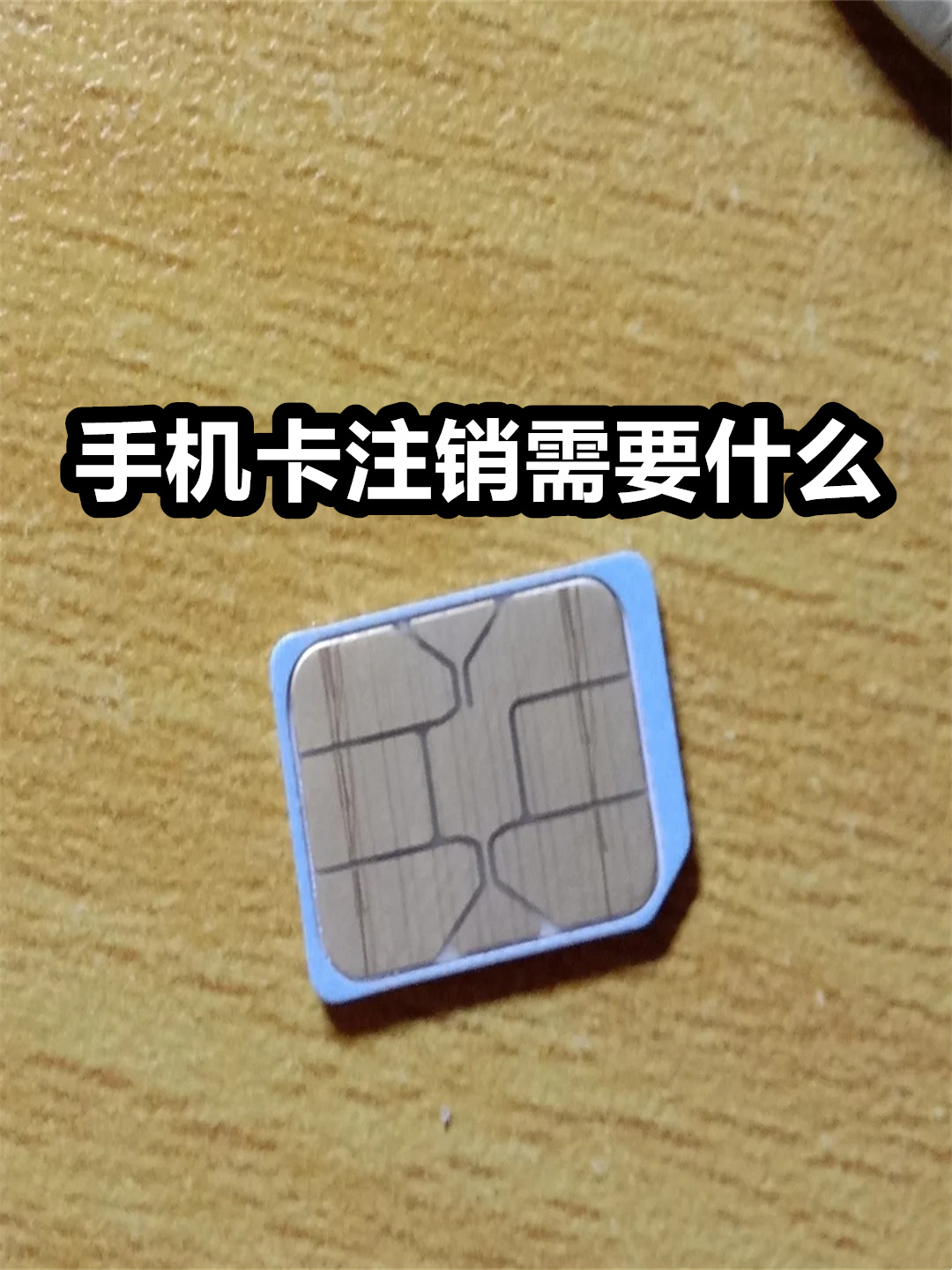 不知道手机号码怎么注销手机卡