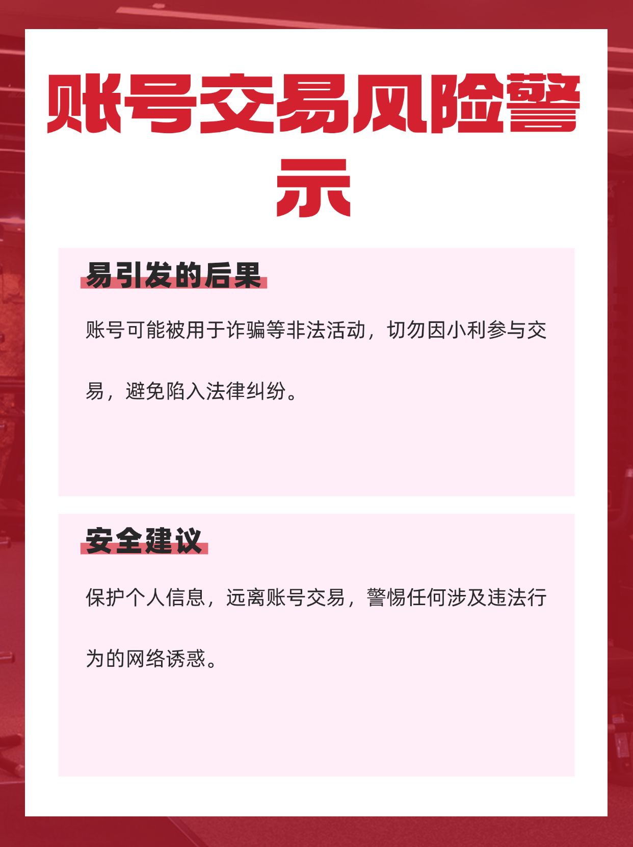 账号交易注意