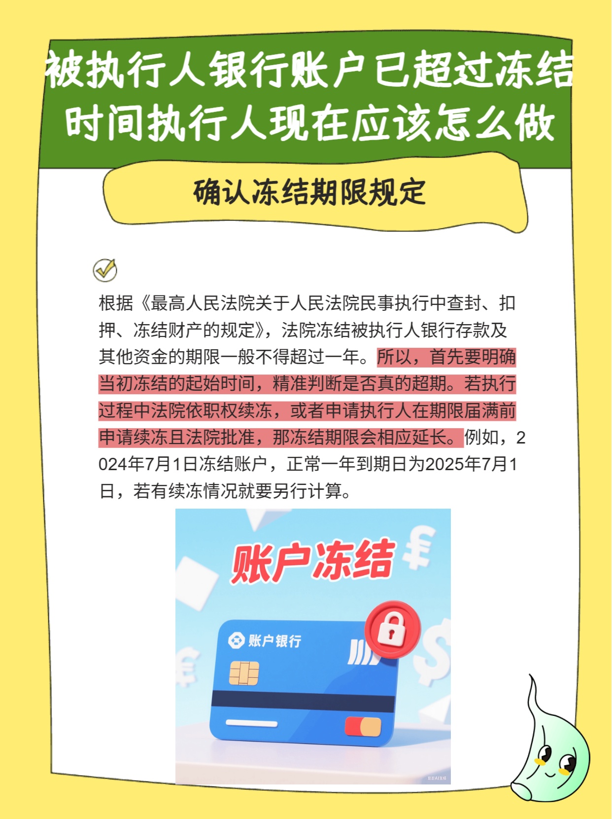 被执行人账户超冻结期，执行人咋办？