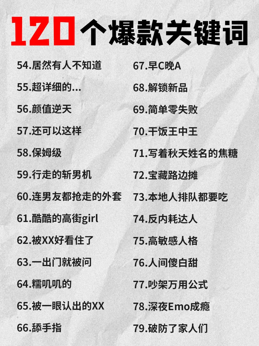 用了会🔥的120个爆款万能关键词