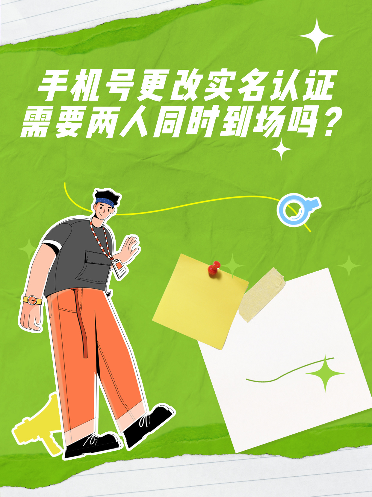 手机号实名认证可以改吗?
