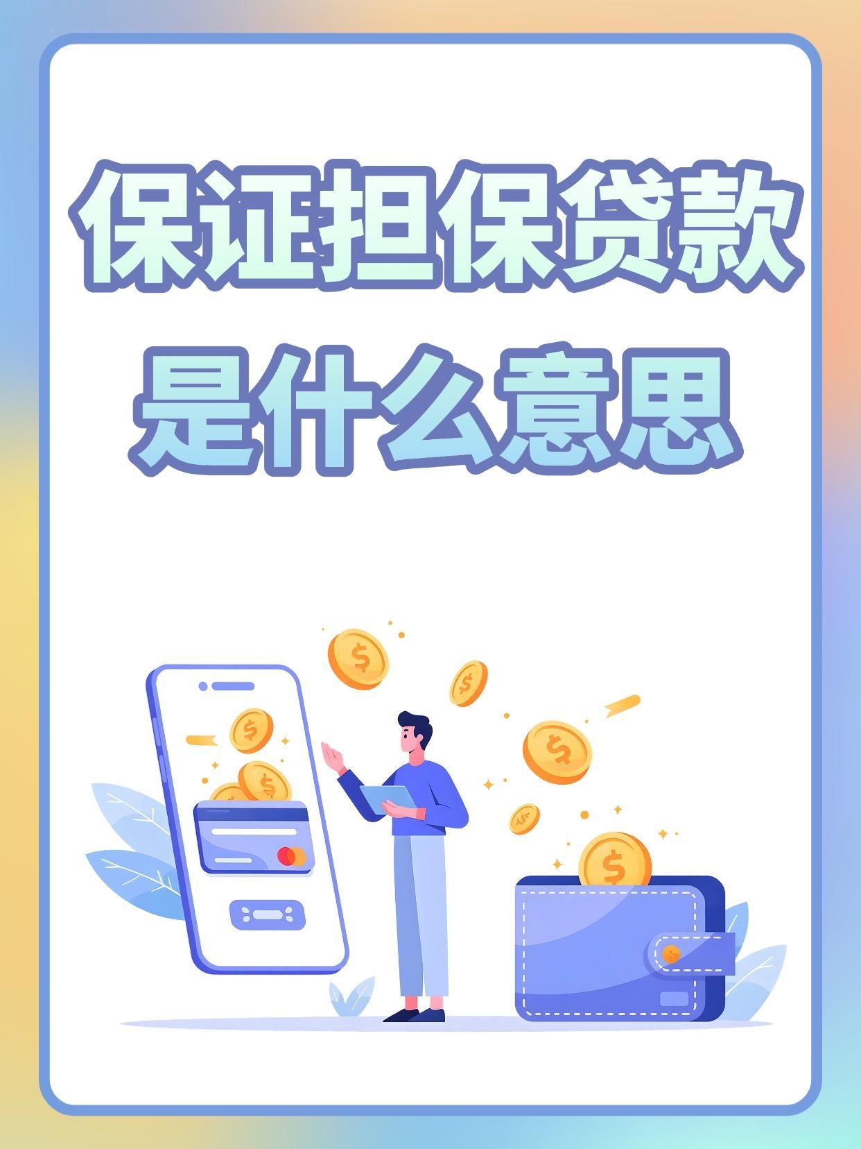 保证担保贷款是什么意思
