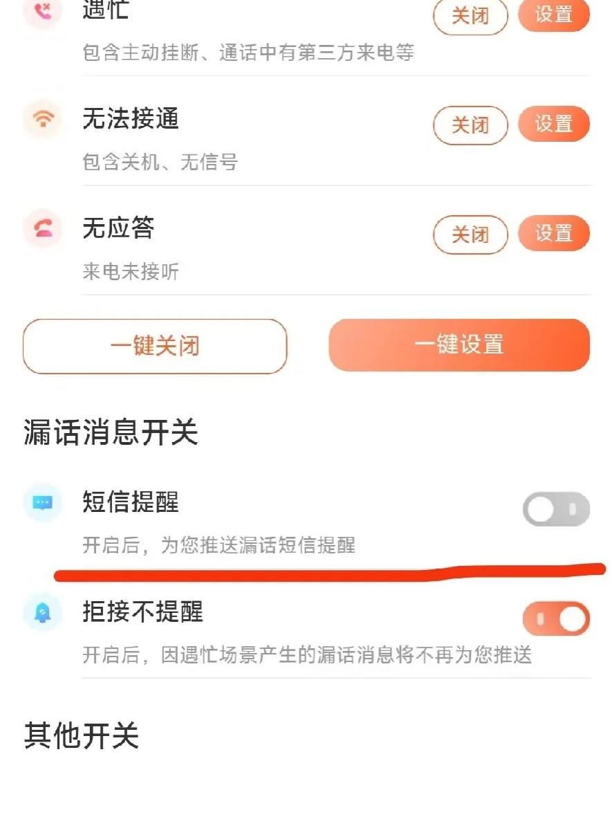 漏接电话短信提醒怎么设置关闭