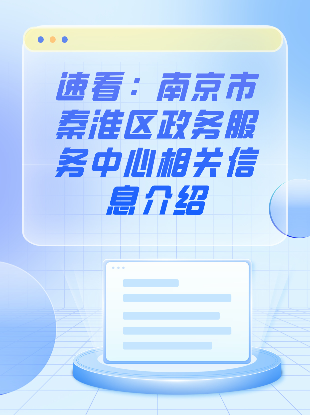 速看：南京市秦淮区政务服务中心相关信息介绍