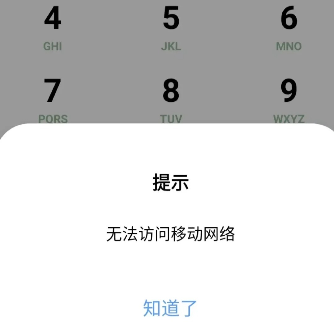 手机拨号提示未在网络上注册