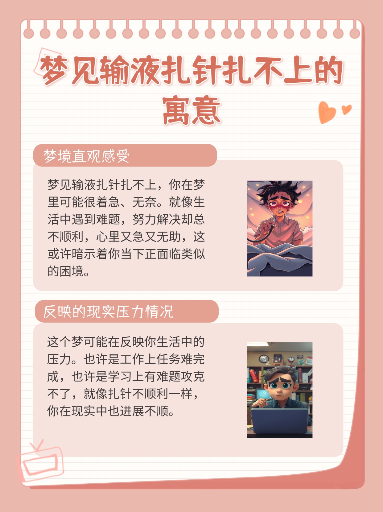 梦境之谜，解析梦见打针输液扎不上针的深层含义