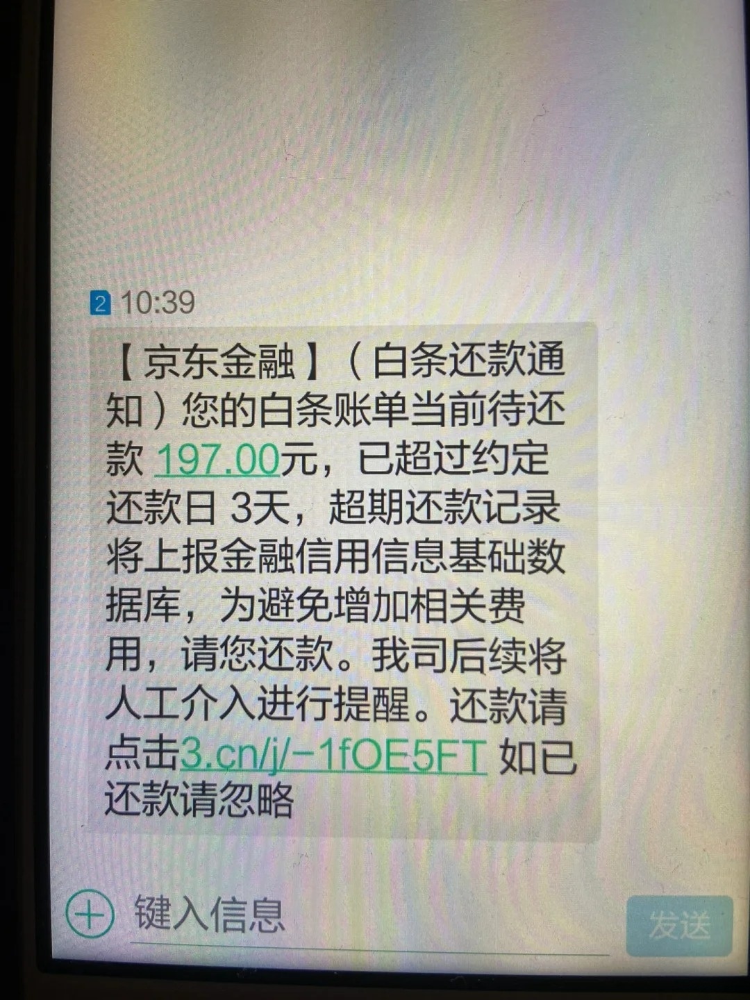 没开通过京东白条收到催款短信怎么办