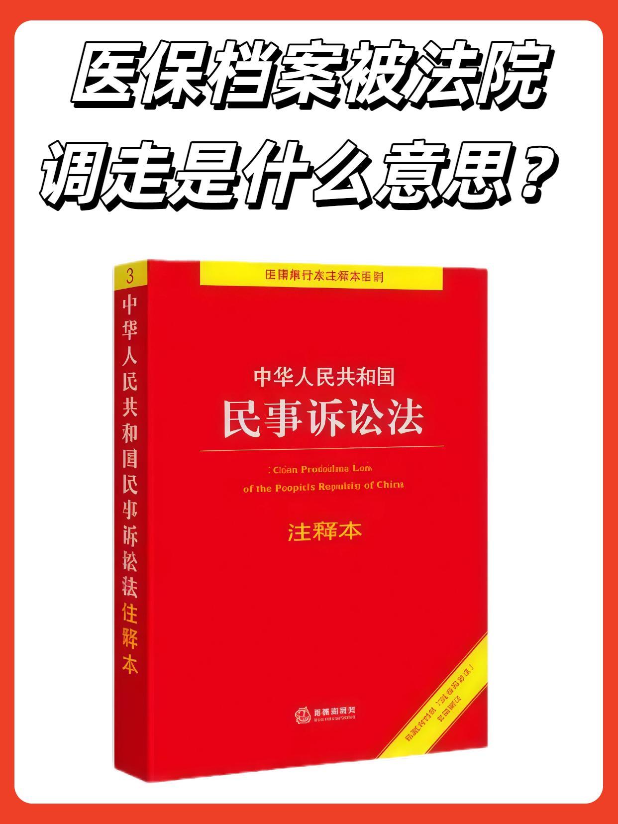 医保档案被法院调走是什么意思？