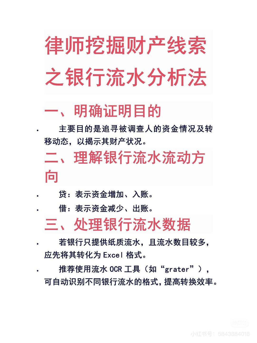 律师财产线索分析：银行流水分析法