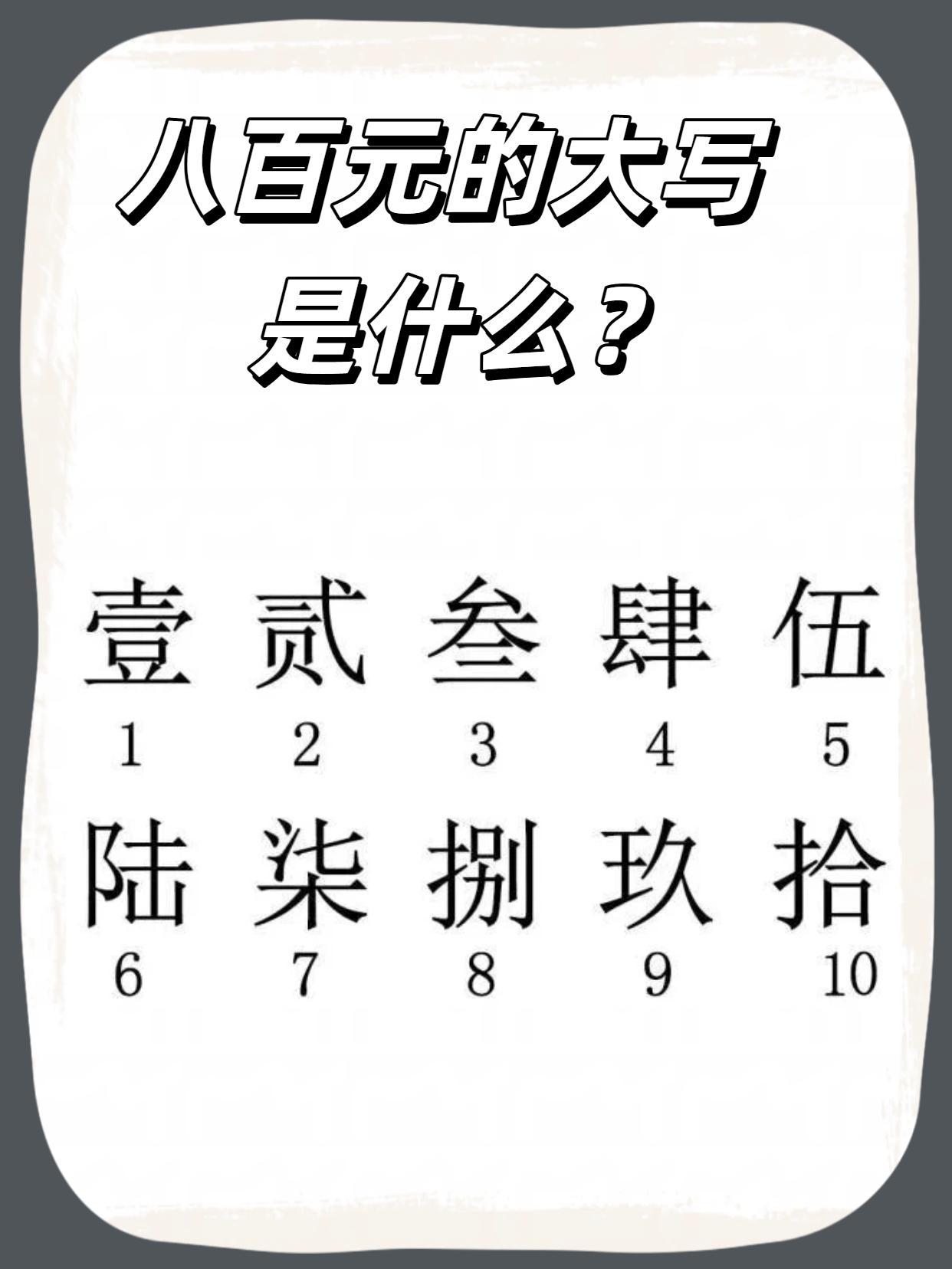 八百元的大写是什么？