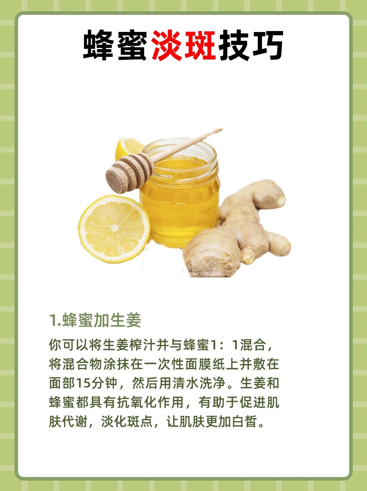 四种蜂蜜淡斑小技巧‼️建议收藏