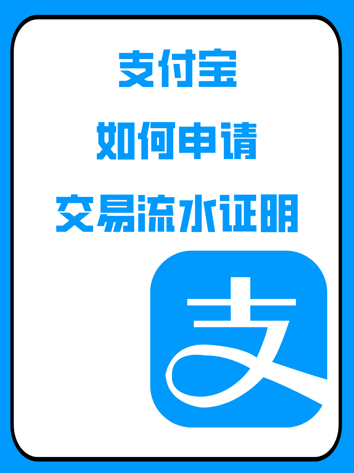 支付宝如何申请交易流水证明