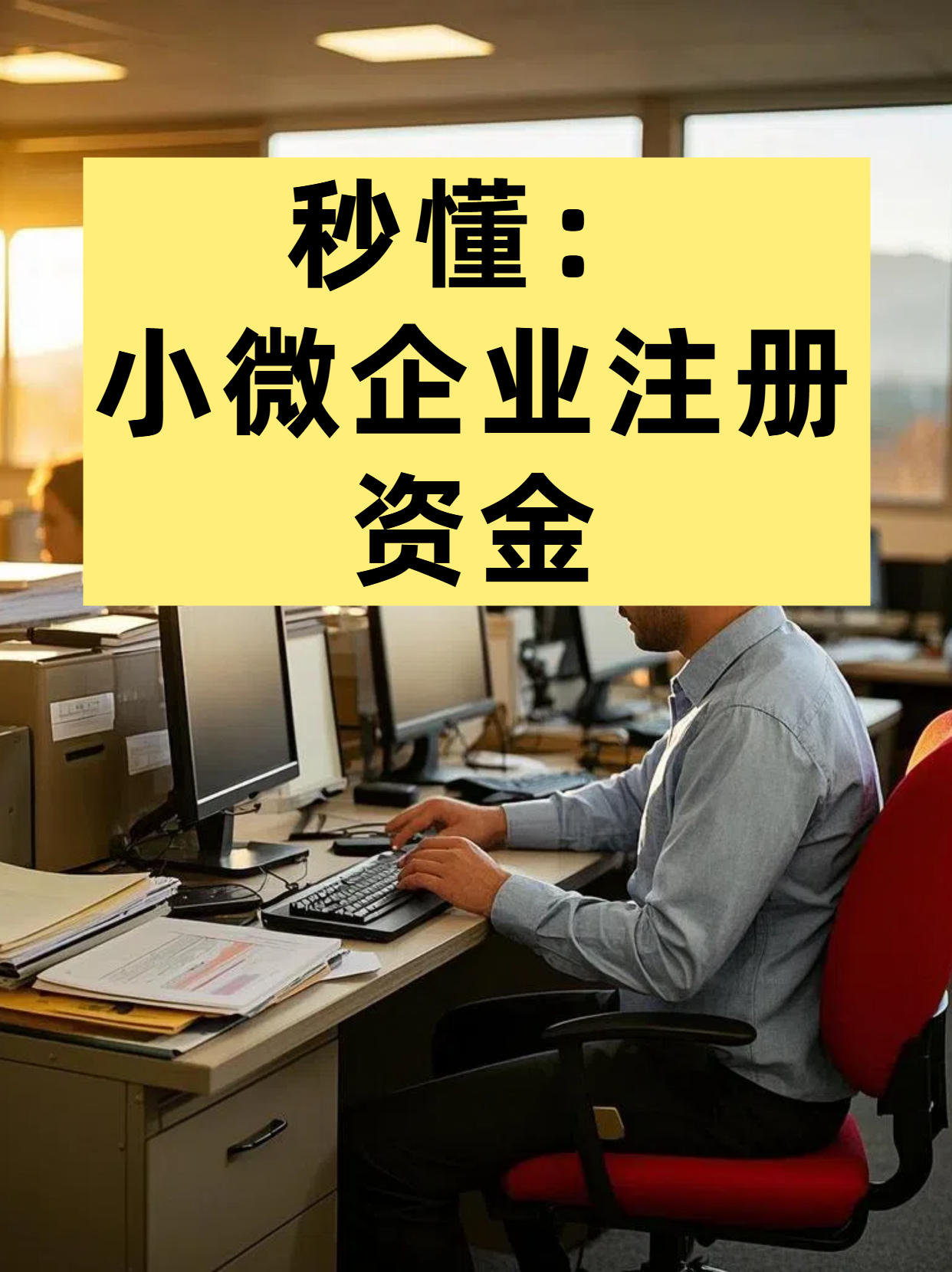 小微企业需要注册资金吗