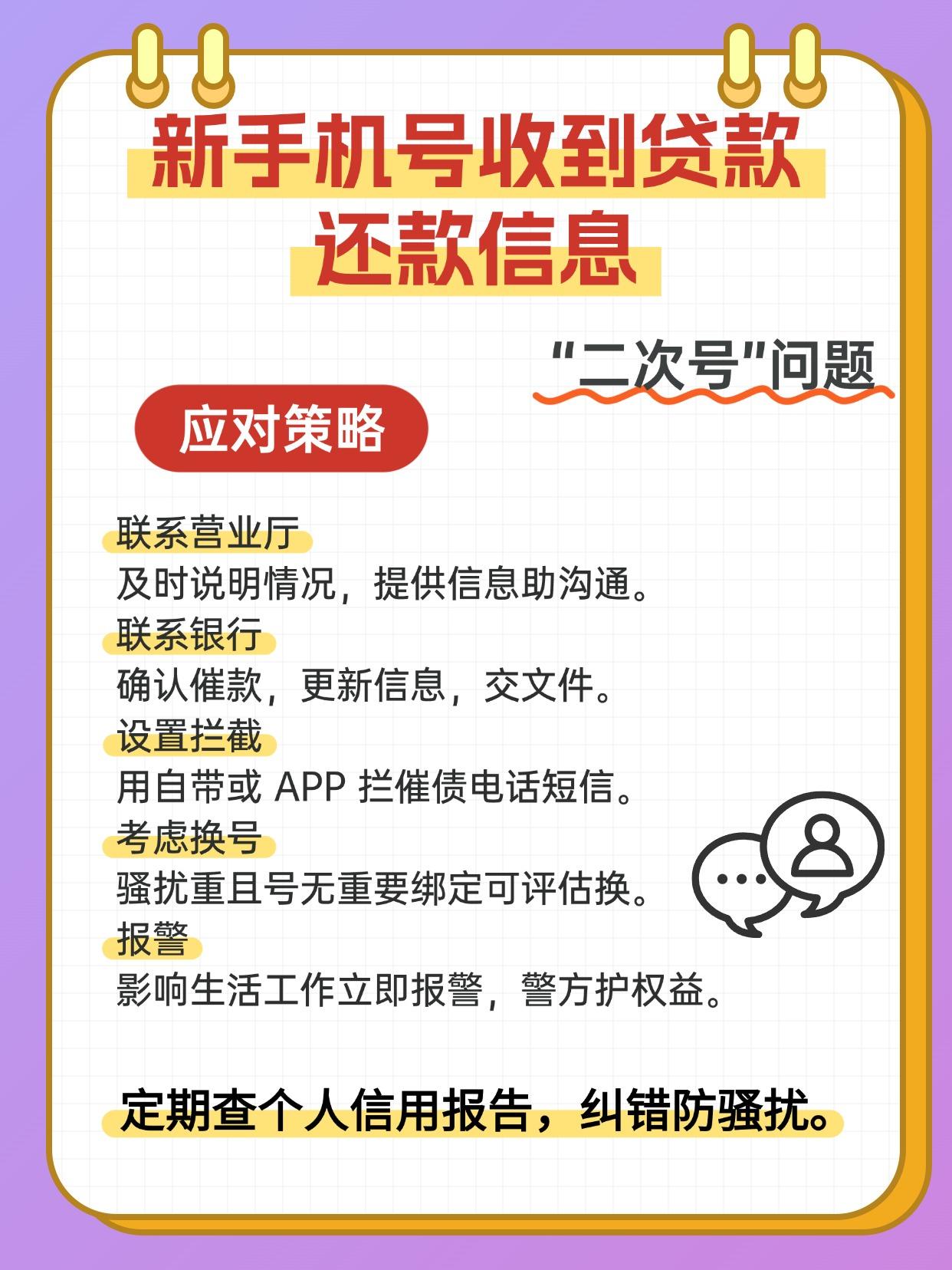 新办手机号总是收到银行欠款信息怎么回事