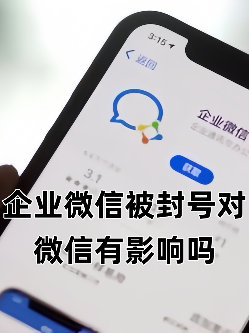 企业微信电话会封号吗 企业微信电话会封号吗