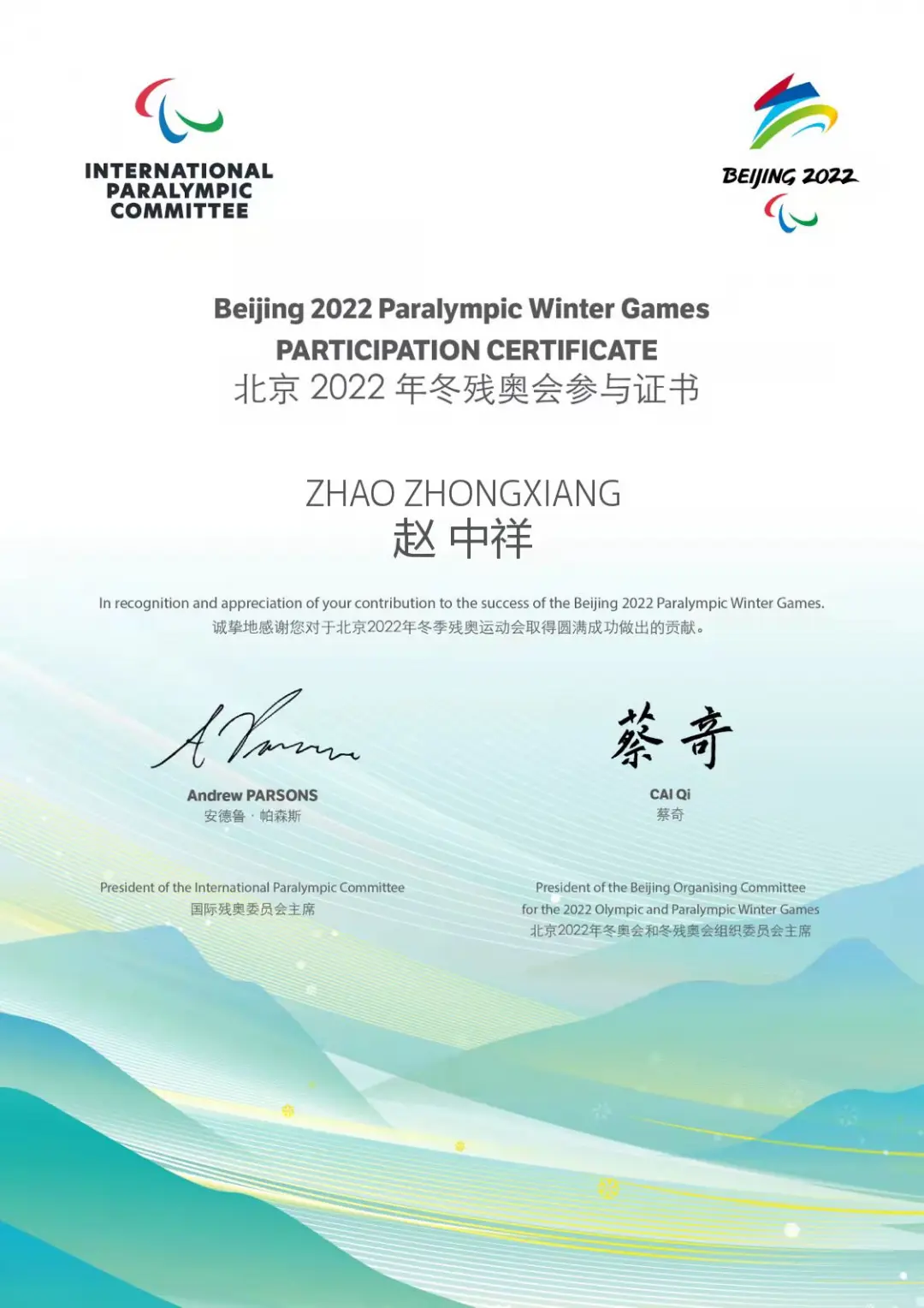 业参与冬奥会和冬残奥会服务保障工作时，公司倍感荣幸又深感重任在肩。▲北京2022年冬残奥会参与证书据