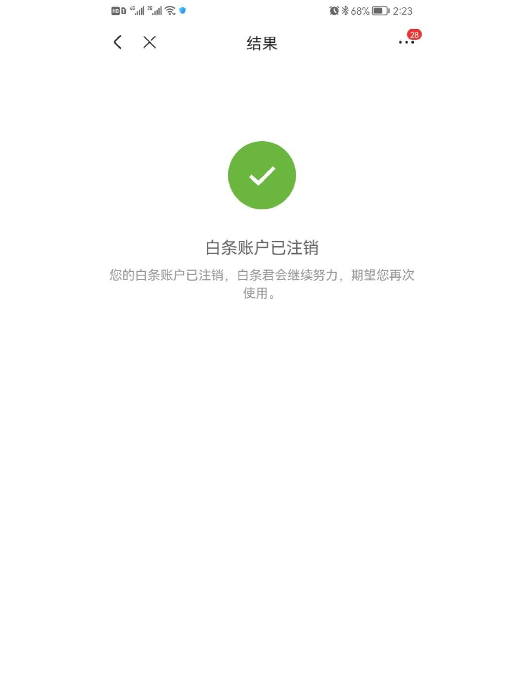 京东注销重新注册白条还在吗