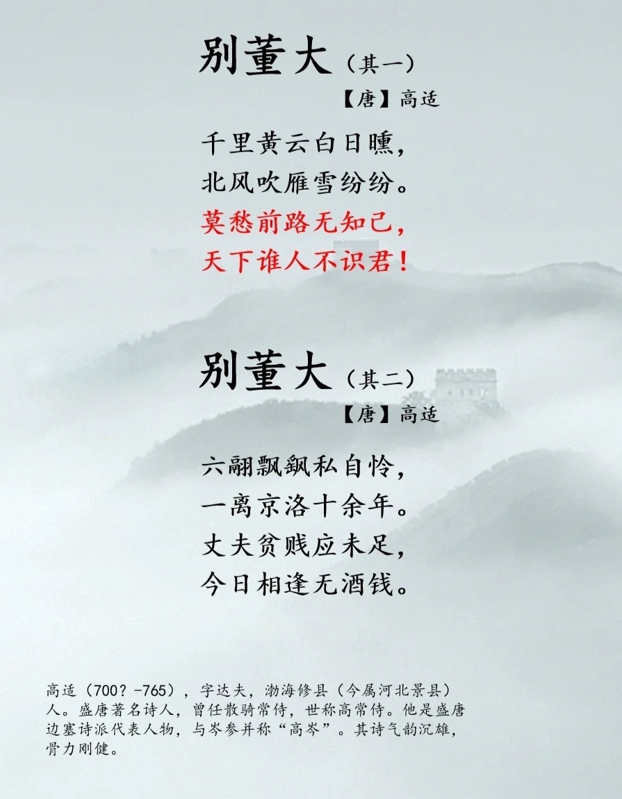 古诗解读：别董大其二