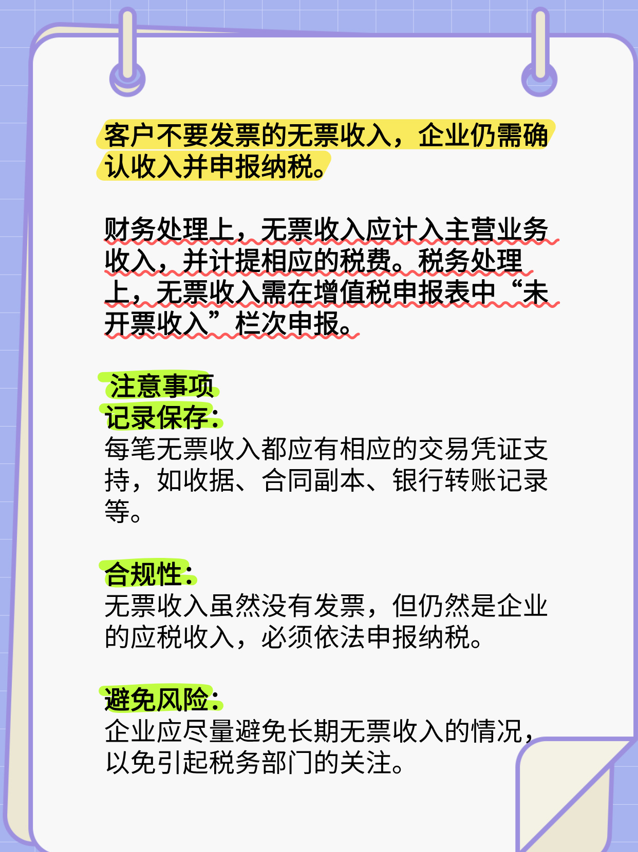 一文看懂：客户不要发票无票收入