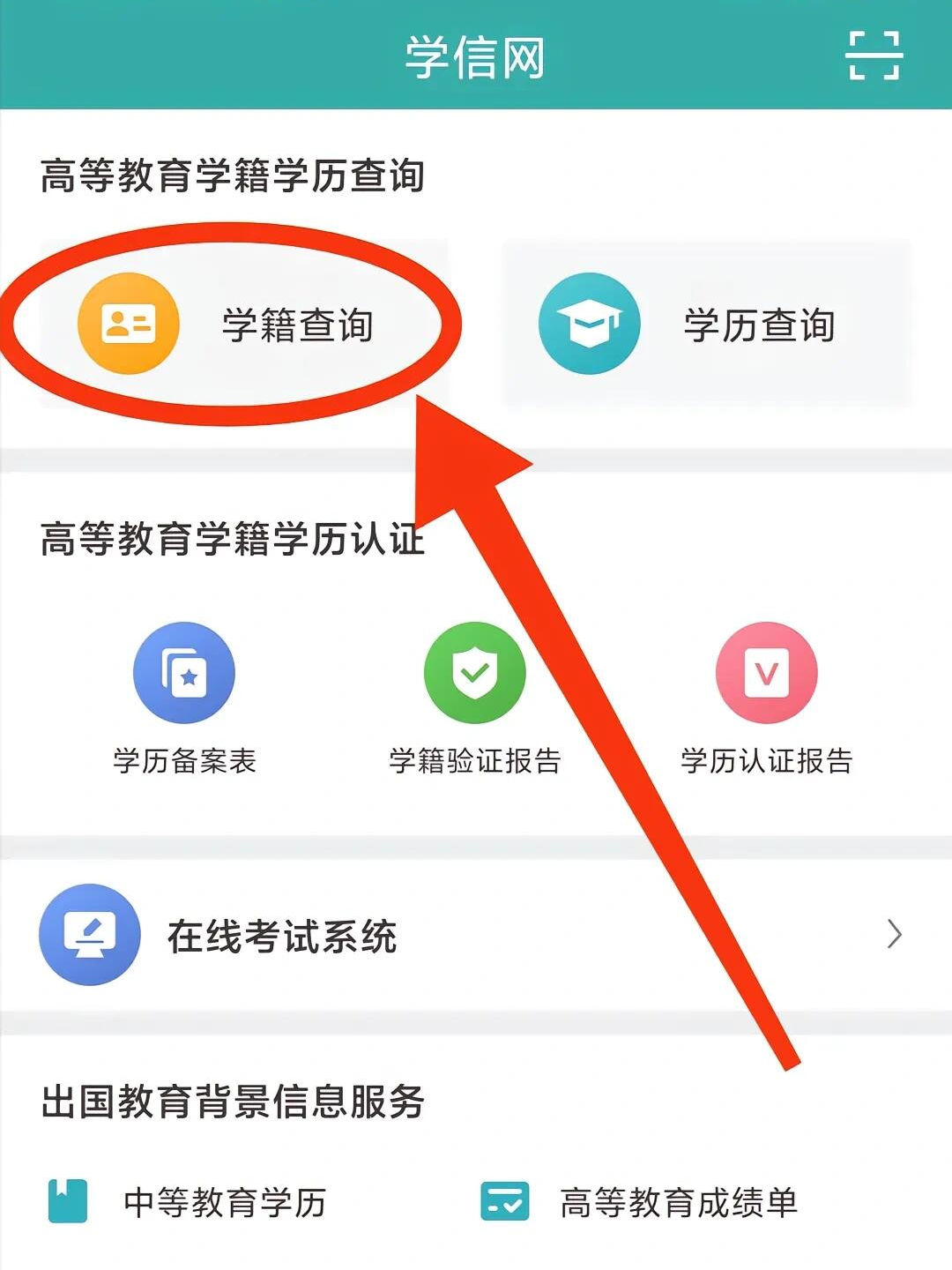 个人学籍学历查询：官方平台与详细步骤