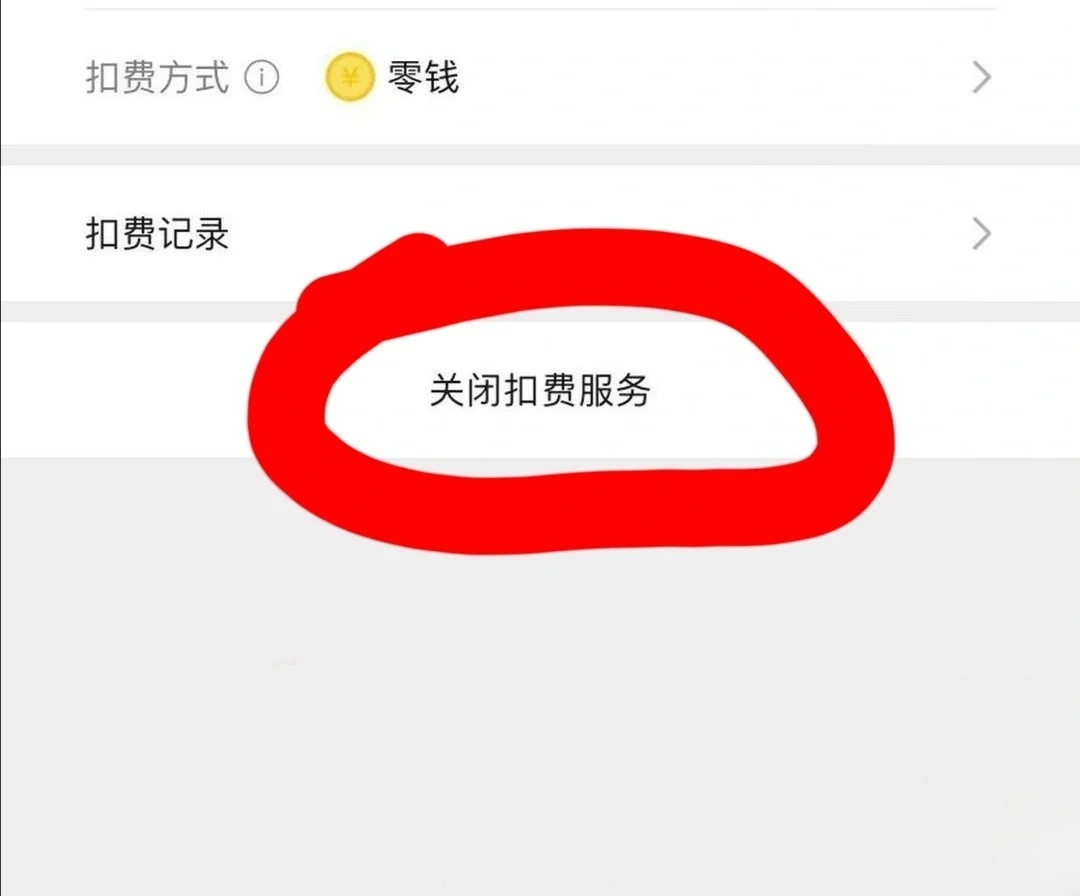微信购买连续包月怎么取消