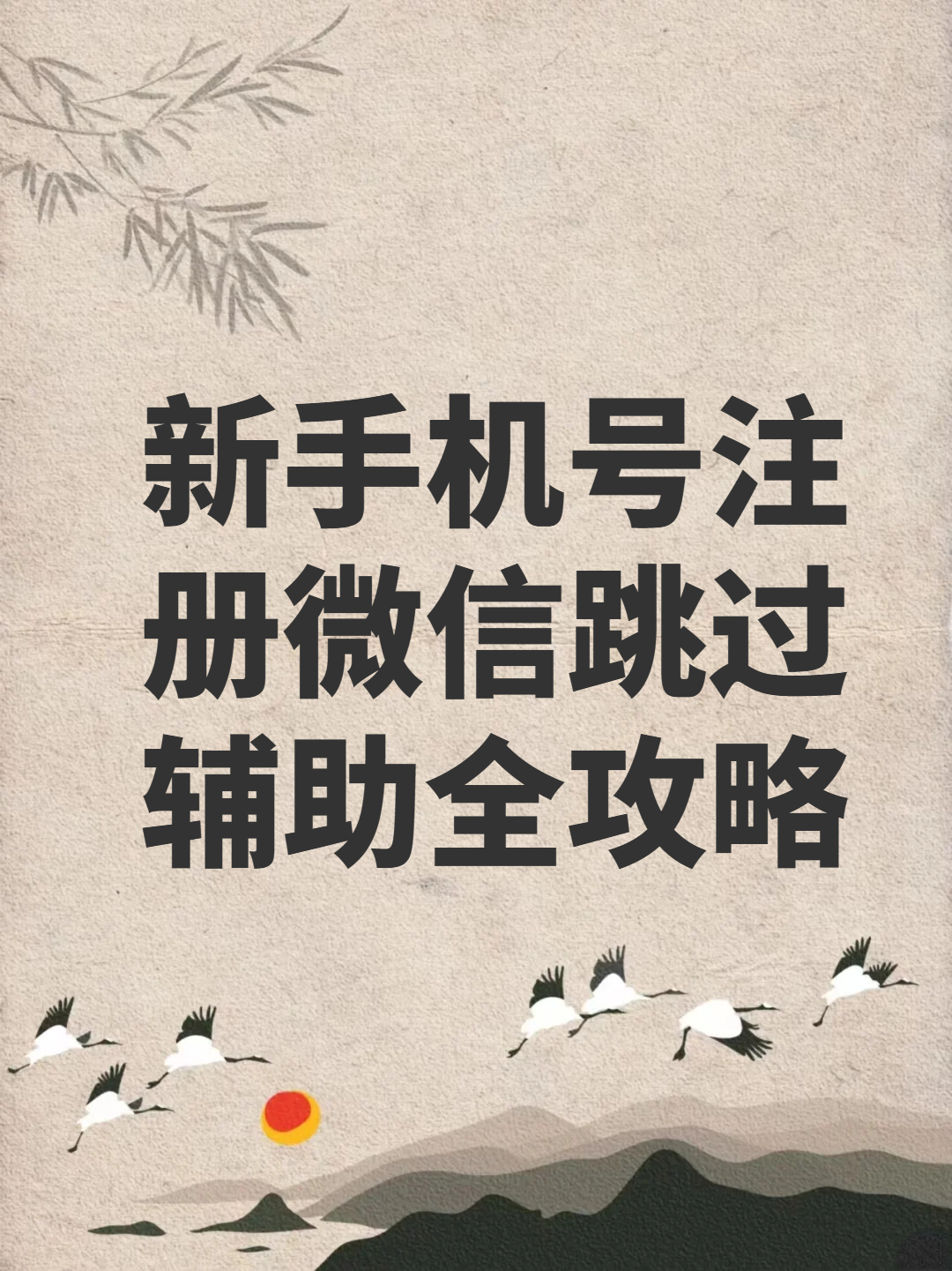 注册微信怎样跳过辅助