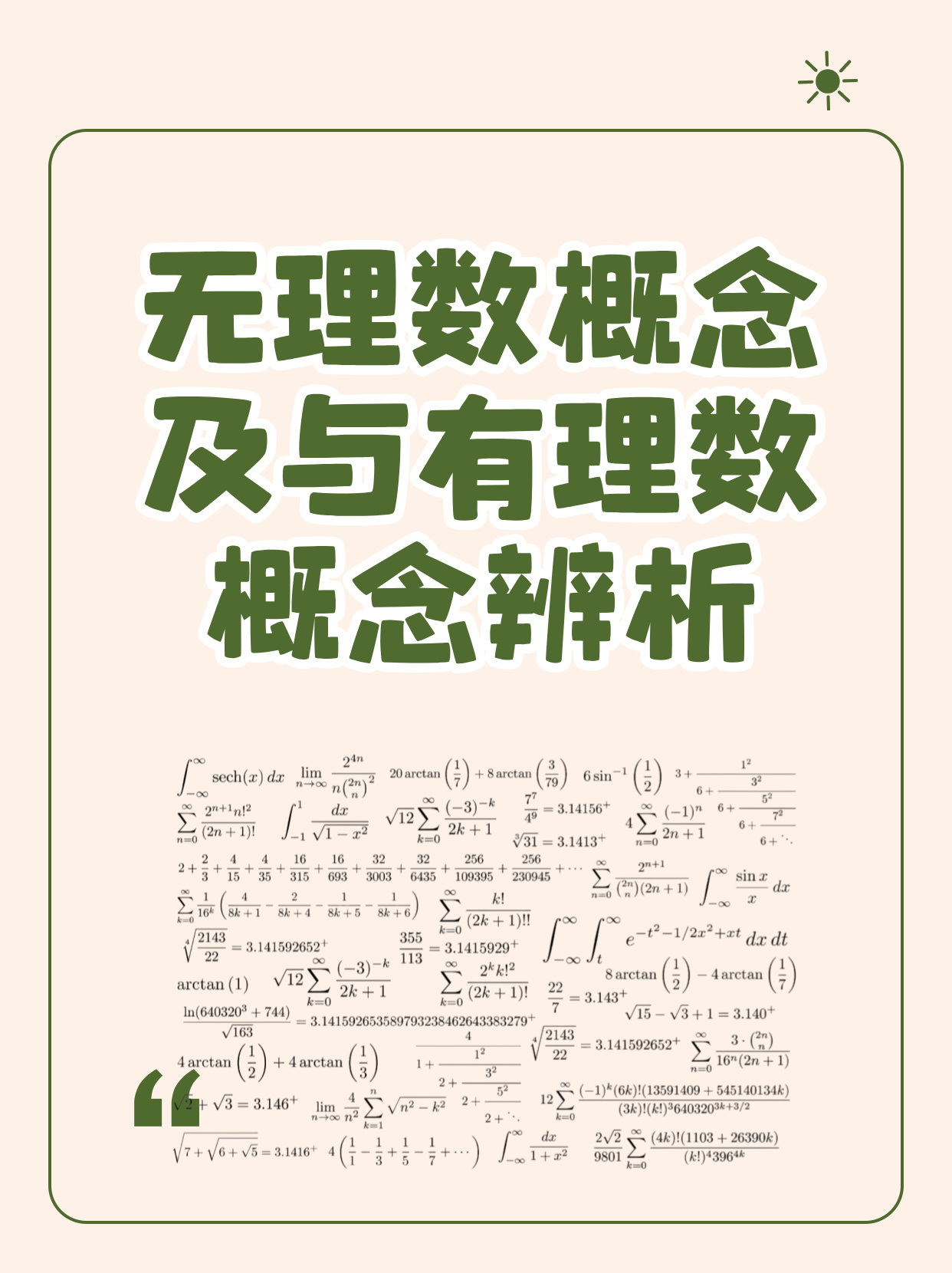 无理数概念及与有理数概念辨析