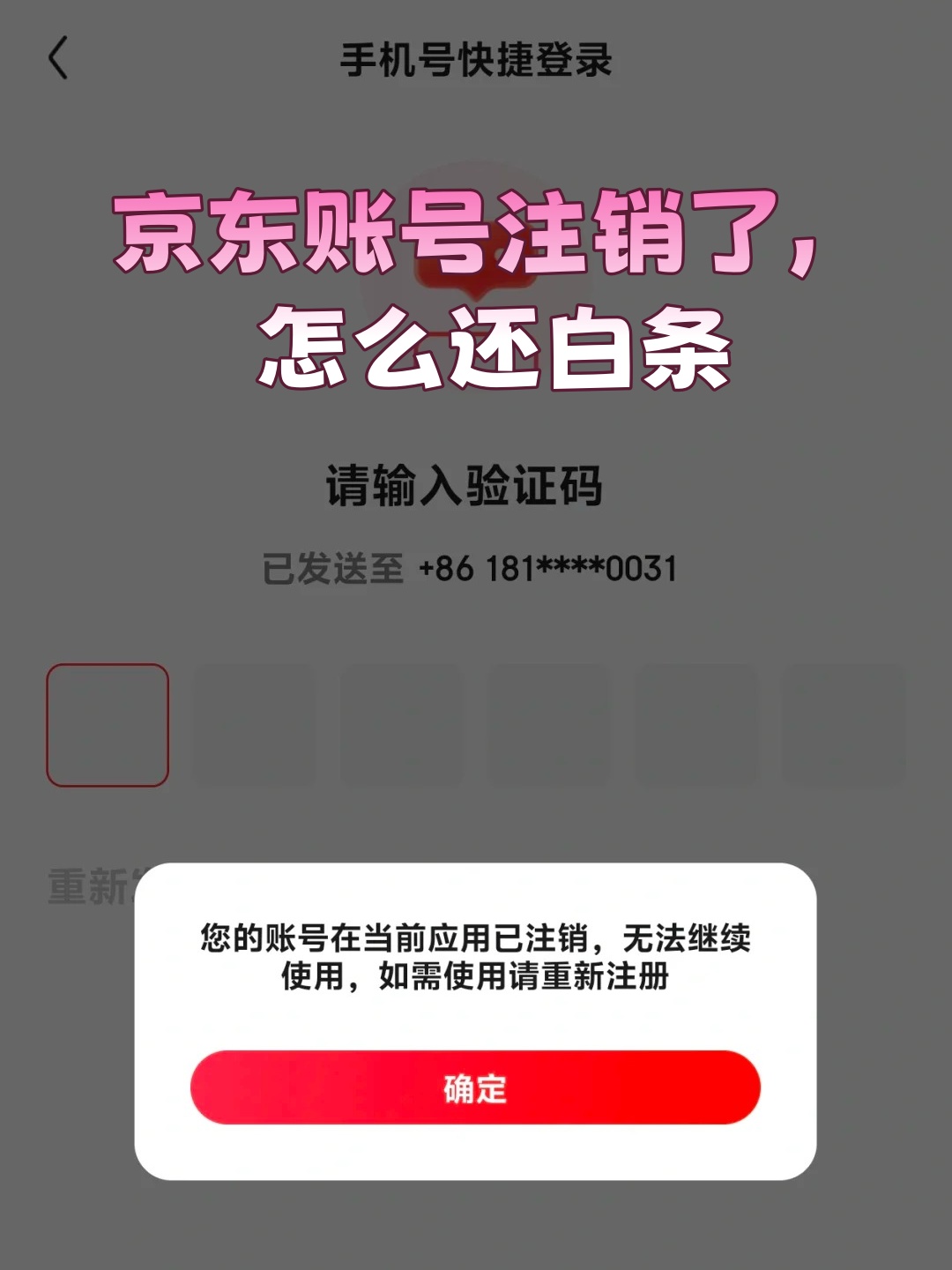 重新注册京东账号变白了