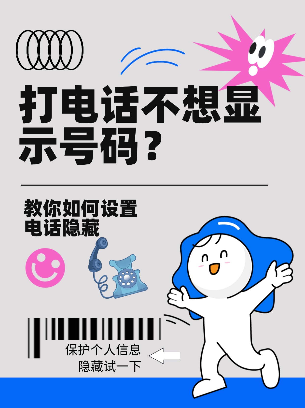 如何给人打电话不暴露自己电话号码