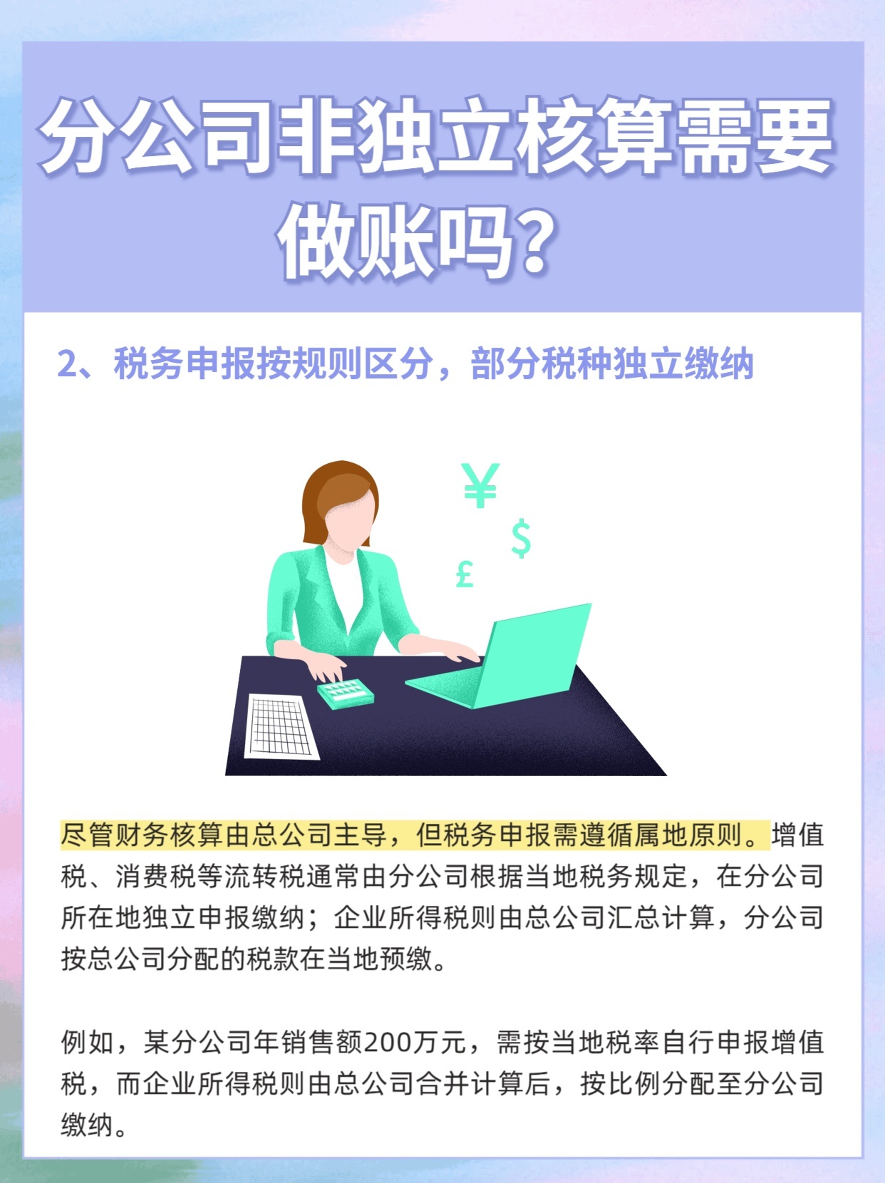 注册分公司独立核算和非独立核算