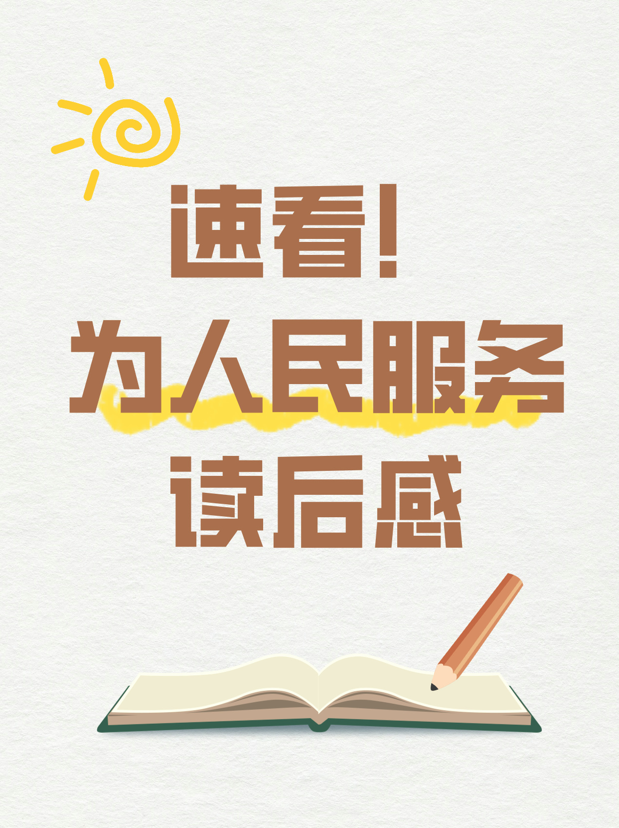 速看！为人民服务读后感