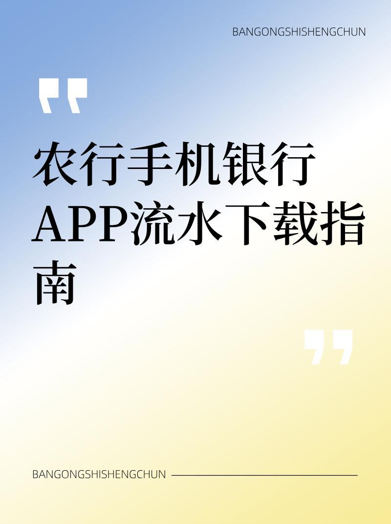 农行手机银行app流水下载指南