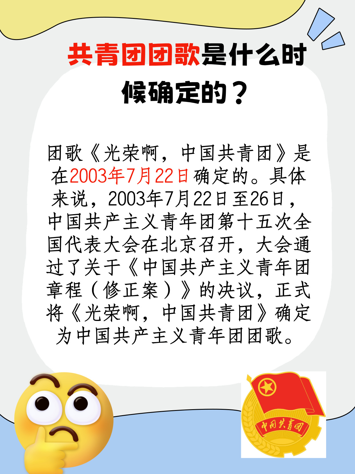 速看：共青团团歌是什么时候确定的？