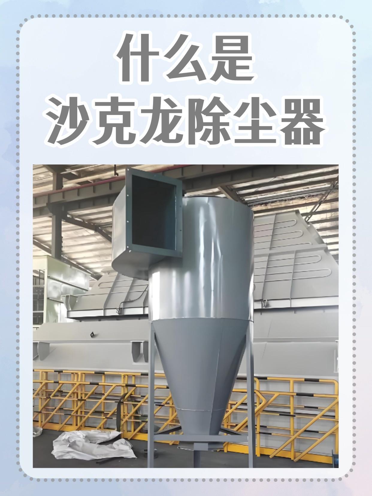 什么是沙克龙除尘器