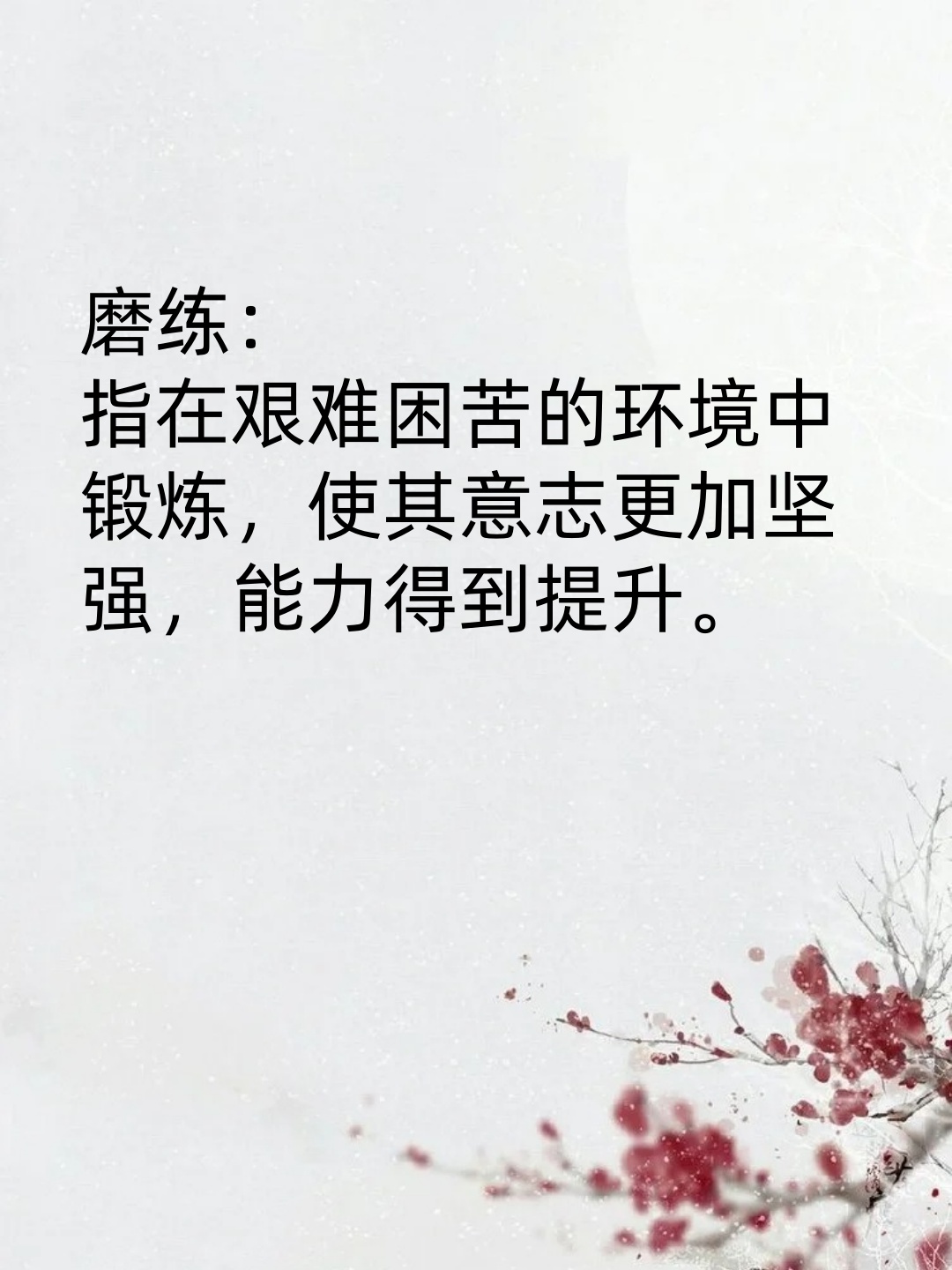磨练和磨炼的区别