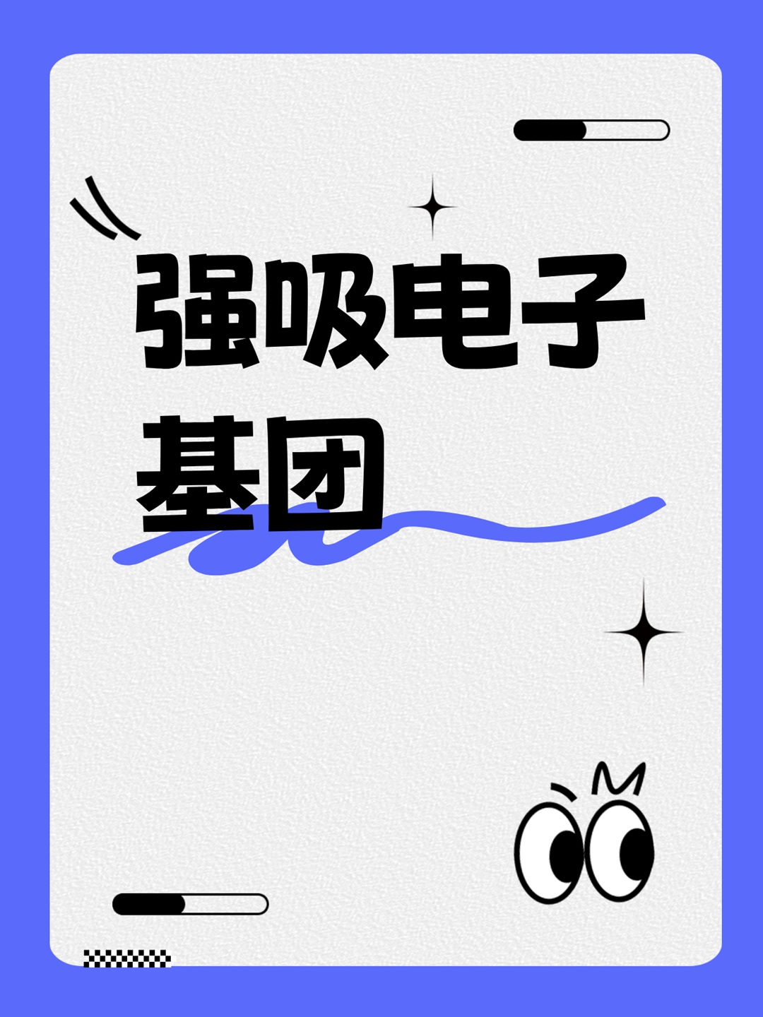 强吸电子基团