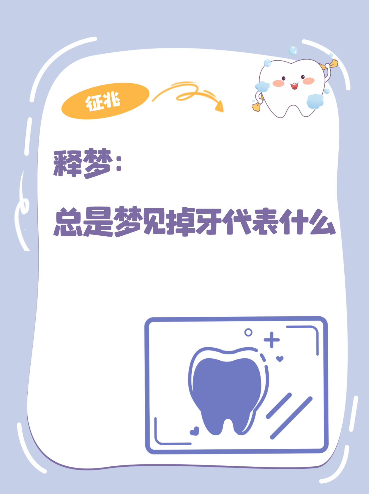 梦境解析，我梦见我的牙都掉了——深层含义与心理解析