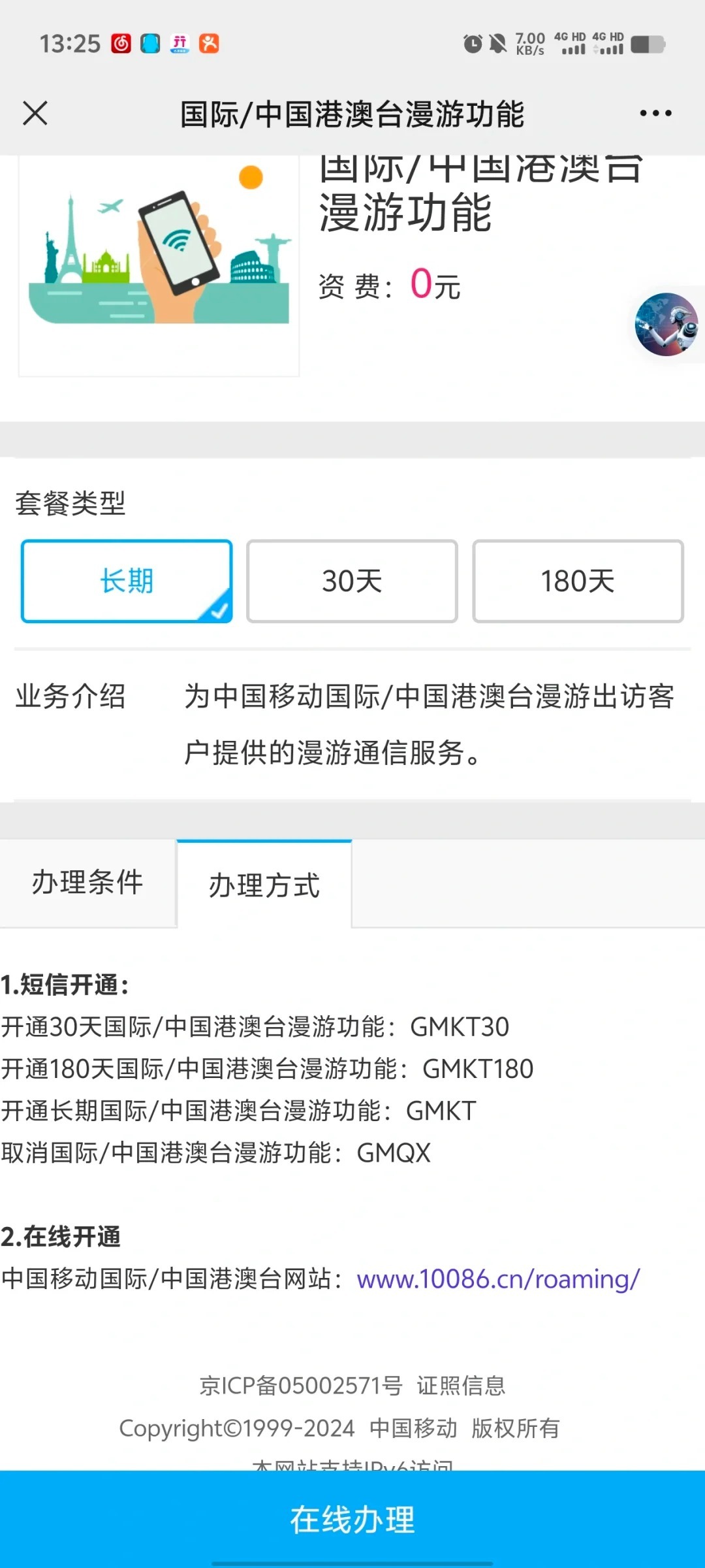 移动短信开通香港漫游