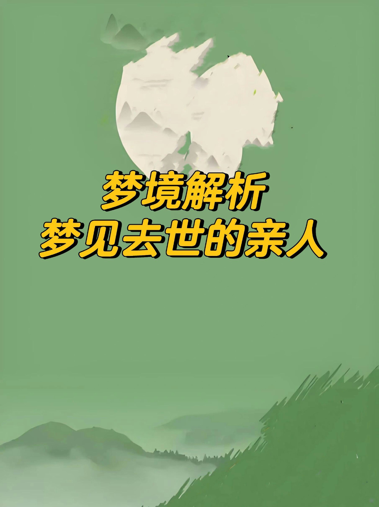 梦境解析，我梦见过世的爷爷来找我还在骂我，然后我就跳窗跑了
